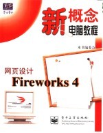 网页设计Fireworks 4