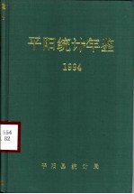 平阳统计年鉴  1994