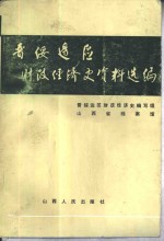 晋绥边区财政经济史资料选编  工业编