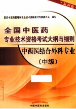 全国中医药专业技术资格考试大纲与细则  中西医结合外科专业  中级  最新版