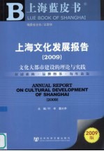 上海文化发展报告  2009  文化大都市建设的理论与实践  2009