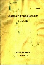 全国重点工业污染源排污状况  1993年度