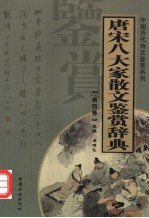 唐宋八大家散文鉴赏辞典  第4卷  重排版