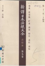 新译日本法规大全  点校本  第9卷