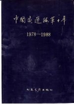 中国交通改革十年  1978-1988