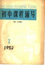 初中课程辅导  初一上学期