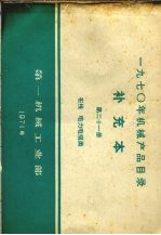 1970年机械产品目录  补充本  第21册  布线  电力电缆类