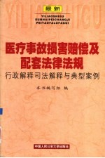 最新医疗事故损害赔偿及配套法律法规行政解释司法解释与典型案例