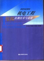 机电工程智能检测技术与系统