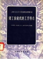 上海市1955年工业劳动模范先进经验介绍  钳工徐龙虎的工作特点