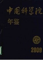 中国科学院年鉴  2009