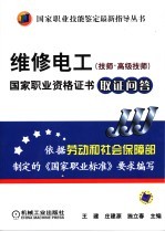 维修电工  技师·高级技师  国家职业资格证书取证问答