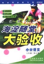 海淀同步练与测·海淀随堂大验收  小学语文  六年制  第7册