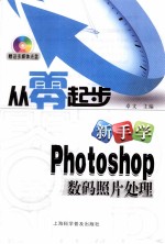 从零起步新手学Photoshop数码照片处理