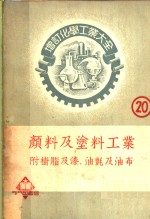 颜料及涂料工业  20  颜料及沈淀色质
