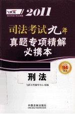 2011司法考试真题专项精解必携本  刑法