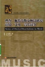 理查·施特劳斯交响诗研究  语境文本音乐叙事