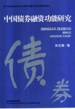 中国债券融资功能研究