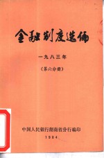 金融制度选编  1983年  第6分册