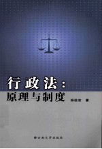 行政法  原理与制度