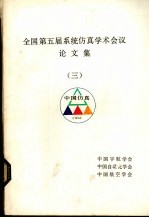 全国第五届系统仿真学术会议论文集  3