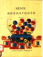 XENIX 操作系统用户培训手册 修订本