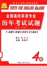 全国高校英语专业历年考试试题  四级  1994-2003