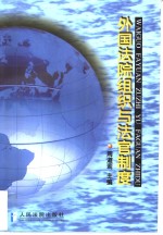 外国法院组织与法官制度