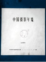 中国摄影年鉴  1958