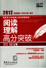 同等学力申请硕士学位英语考试阅读理解高分突破  2012