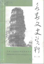 永寿文史资料  第2辑