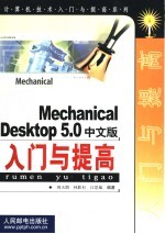 Mechanical Desktop 5.0中文版入门与提高