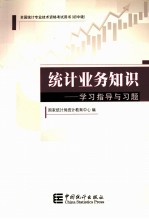 统计业务知识  学习指导与习题