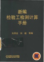 新编检验工检测计算手册