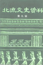 北流文史资料  第9辑