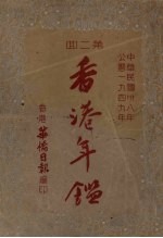 香港年鉴  1949  第2回