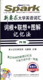 词根+联想+图解记忆法四级4795词  新要求大学英语词汇