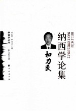 和力民纳西学论集