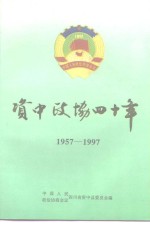 资中政协四十年  1957-1997