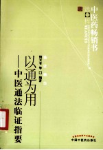 中医药畅销书选粹  以通为用  中医通法临证指要  第2版