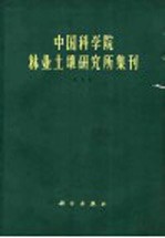 中国科学院林业土壤研究所集刊  第5集