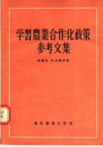 学习农业合作化政策参考文集