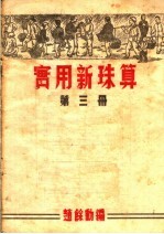 实用新珠算  第3册