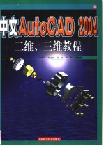 中文AutoCAD 2004二维、三维教程