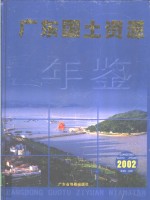 广东国土资源年鉴  2002