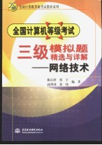 全国计算机等级考试三级模拟题精选与详解  网络技术