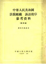 中华人民共和国法院组织  诉讼程序参考资料  第4辑