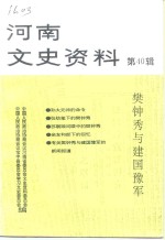 河南文史资料  第40辑  樊钟秀与建国豫军