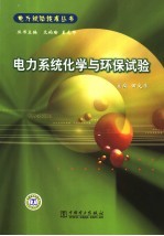 电力系统化学与环保试验