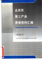 北京市第三产业普查资料汇编